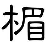 楣: 隸書