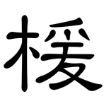 楥: 隸書