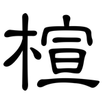 楦: 隸書