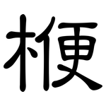 楩: 隸書