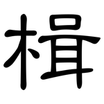 楫: 隸書