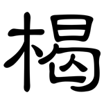 楬: 隸書