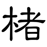楮: 隸書