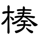 楱: 隸書