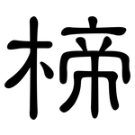 楴: 隸書
