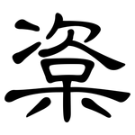 楶: 隸書