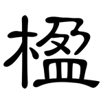 楹: 隸書