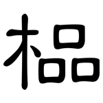 榀: 隸書