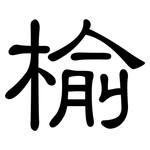 榆: 隸書
