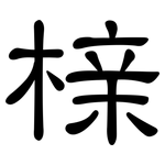榇: 隸書