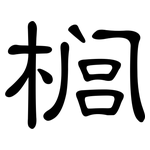 榈: 隸書