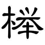 榉: 隸書