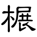 榐: 隸書