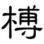 榑: 隸書