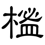 榓: 隸書