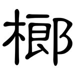 榔: 隸書