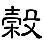 榖: 隸書