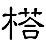 榙: 隸書