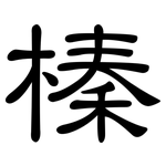 榛: 隸書