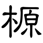 榞: 隸書