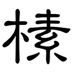 榡: 隸書