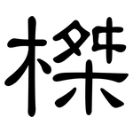 榤: 隸書