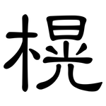 榥: 隸書