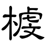 榩: 隸書