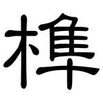榫: 隸書