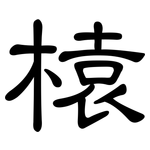榬: 隸書