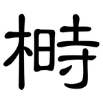 榯: 隸書