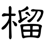 榴: 隸書