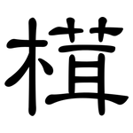 榵: 隸書