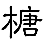 榶: 隸書