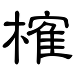 榷: 隸書