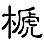 榹: 隸書