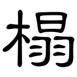 榻: 隸書