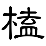 榼: 隸書