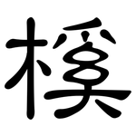 榽: 隸書
