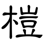 榿: 隸書