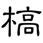槁: 隸書 槁: 隸書