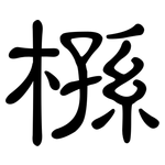 槂: 隸書