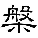 槃: 隸書
