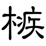 槉: 隸書