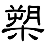 槊: 隸書