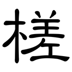 槎: 隸書