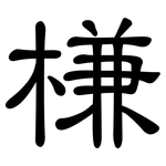 槏: 隸書