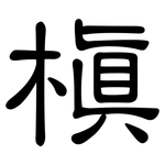槙: 隸書