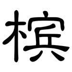 槟: 隸書