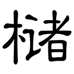 槠: 隸書